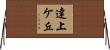達上ケ丘 Horizontal Wall Scroll