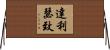 達利瑟致 Horizontal Wall Scroll