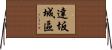 達坂城區 Horizontal Wall Scroll