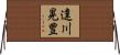 達川晃豊 Horizontal Wall Scroll