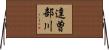 達曽部川 Horizontal Wall Scroll