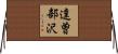 達曽部沢 Horizontal Wall Scroll