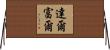 達爾富爾 Horizontal Wall Scroll