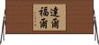 達爾福爾 Horizontal Wall Scroll