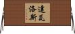 Davalos Horizontal Wall Scroll