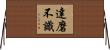 達磨不識 Horizontal Wall Scroll