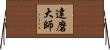 達磨大師 Horizontal Wall Scroll