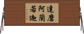 達磨阿蘭若迦 Horizontal Wall Scroll