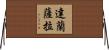 達蘭薩拉 Horizontal Wall Scroll