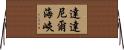 達達尼爾海峽 Horizontal Wall Scroll