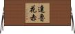 達魯花赤 Horizontal Wall Scroll