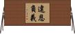 違恩負義 Horizontal Wall Scroll