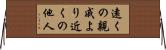 遠くの親戚より近くの他人 Horizontal Wall Scroll