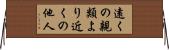 遠くの親類より近くの他人 Horizontal Wall Scroll
