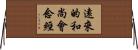 遠來的和尚會念經 Horizontal Wall Scroll