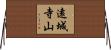 遠城寺山 Horizontal Wall Scroll