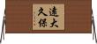 遠大久保 Horizontal Wall Scroll