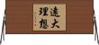 遠大理想 Horizontal Wall Scroll