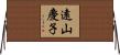 遠山慶子 Horizontal Wall Scroll