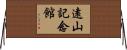 遠山記念館 Horizontal Wall Scroll