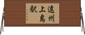 遠州上島駅 Horizontal Wall Scroll