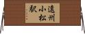遠州小松駅 Horizontal Wall Scroll