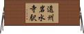 遠州岩水寺駅 Horizontal Wall Scroll