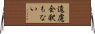 遠慮会釈もない Horizontal Wall Scroll