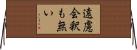 遠慮会釈も無い Horizontal Wall Scroll