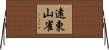 遠東山雀 Horizontal Wall Scroll