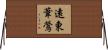 遠東葦鶯 Horizontal Wall Scroll