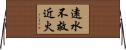 遠水不救近火 Horizontal Wall Scroll