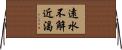 遠水不解近渴 Horizontal Wall Scroll