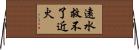 遠水救不了近火 Horizontal Wall Scroll