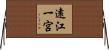 遠江一宮 Horizontal Wall Scroll