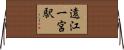 遠江一宮駅 Horizontal Wall Scroll