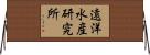 遠洋水産研究所 Horizontal Wall Scroll