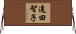 遠田智子 Horizontal Wall Scroll