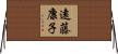 遠藤康子 Horizontal Wall Scroll