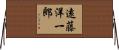 遠藤洋一郎 Horizontal Wall Scroll