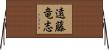 遠藤竜志 Horizontal Wall Scroll