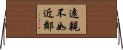 遠親不如近鄰 Horizontal Wall Scroll