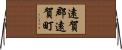 遠賀郡遠賀町 Horizontal Wall Scroll
