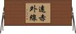 遠赤外線 Horizontal Wall Scroll