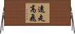 遠走高飛 Horizontal Wall Scroll