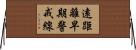 遠距離早期警戒線 Horizontal Wall Scroll