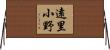 遠里小野 Horizontal Wall Scroll