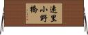 遠里小野橋 Horizontal Wall Scroll