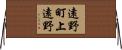 遠野町上遠野 Horizontal Wall Scroll