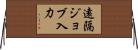 遠隔ジョブ入力 Horizontal Wall Scroll